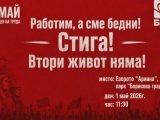 Шествие-митинг отбелязва Деня на труда на 1 май в София