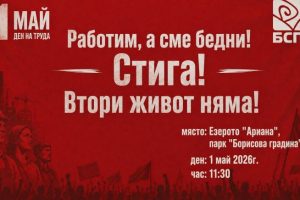 Шествие-митинг отбелязва Деня на труда на 1 май в София