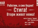 Шествие-митинг отбелязва Деня на труда на 1 май в София