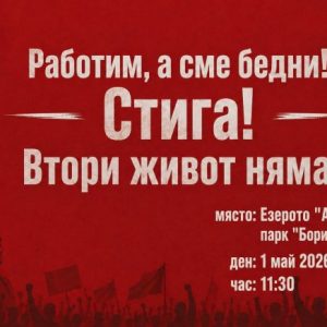 Шествие-митинг отбелязва Деня на труда на 1 май в София