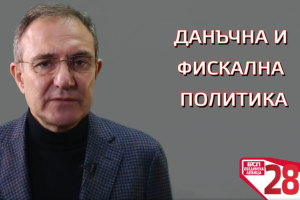 Борислав Гуцанов: Нужна е данъчна справедливост на България!