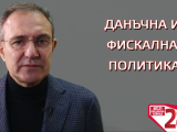 Борислав Гуцанов: Нужна е данъчна справедливост на България!