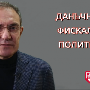 Борислав Гуцанов: Нужна е данъчна справедливост на България!