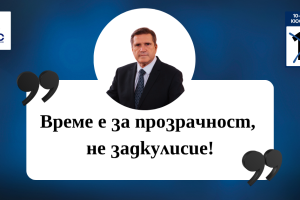 Николай Цонев: Мафията няма място в управлението!