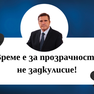 Николай Цонев: Мафията няма място в управлението!