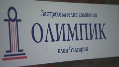 Обявиха ликвидацията на "Застрахователна компания Олимпик - клон България"