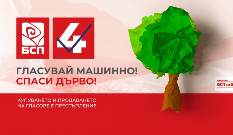 БСП с екологична кампания „Гласувай машинно-спаси дърво!"