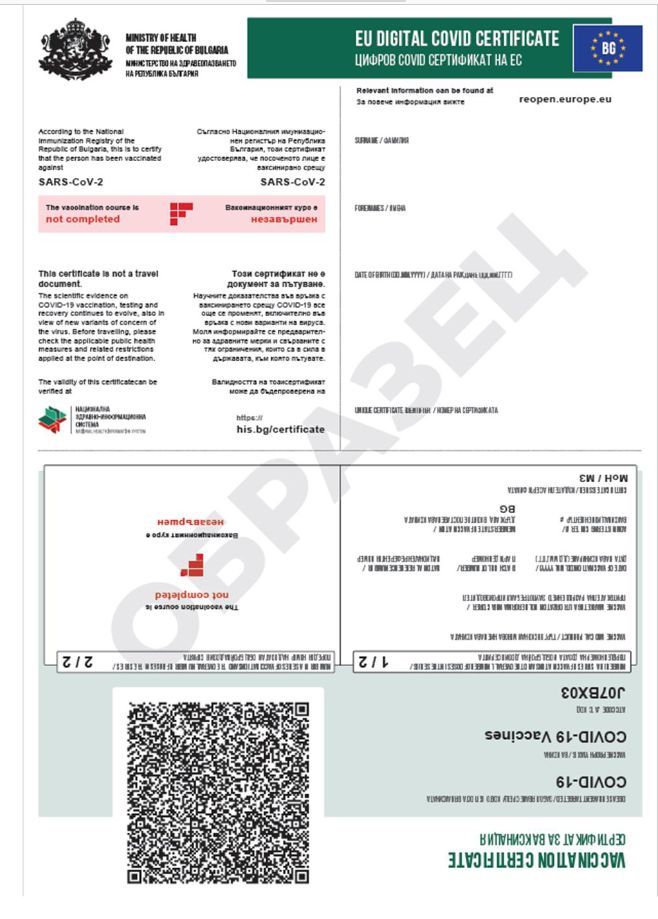 Цифров COVID сертификатна ЕС (EU DIGITAL COVID CERTIFICATE)за незавършена ваксинационна схема